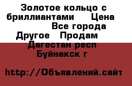 Золотое кольцо с бриллиантами   › Цена ­ 45 000 - Все города Другое » Продам   . Дагестан респ.,Буйнакск г.